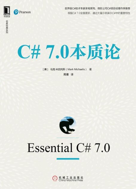 C# 7.0本质论 (名家经典系列)
