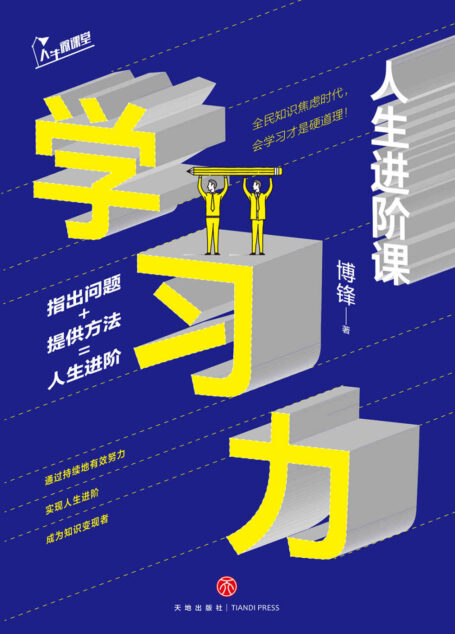 学习力:人生进阶课