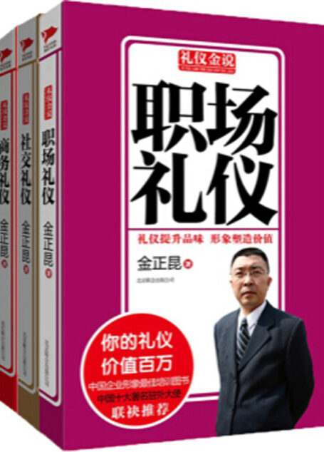 礼仪金说:社交礼仪+商务礼仪+职场礼仪(套装共3册)
