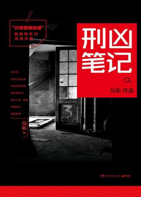 只有警察知道:刑凶笔记