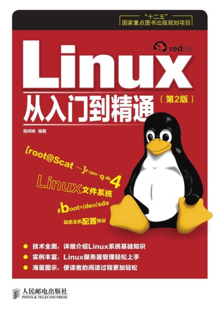 Linux从入门到精通(第2版)(异步图书)