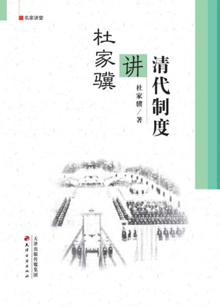 杜家骥讲清代制度