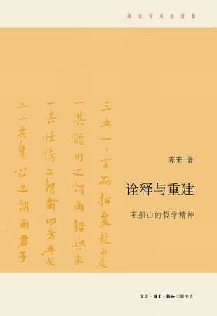 诠释与重建:王船山的哲学精神