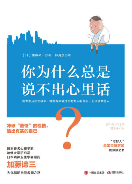 你为什么总是说不出心里话？
