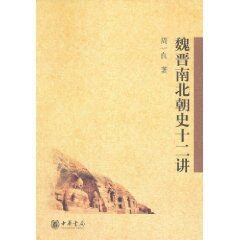 魏晋南北朝史十二讲 (中华书局出品)