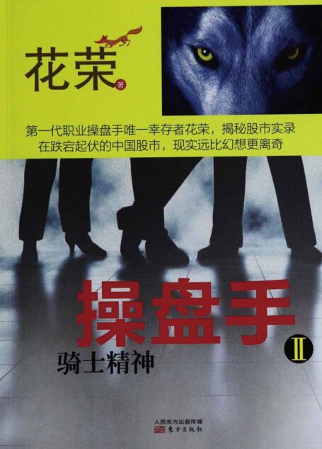 操盘手Ⅱ:骑士精神