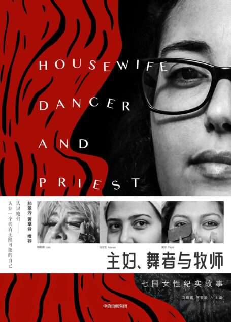 主妇、舞者与牧师:七国女性纪实故事