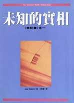 未知的實相(賽斯書)
