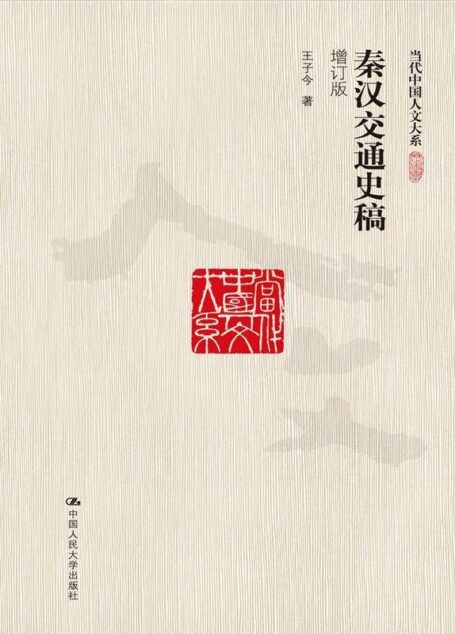 秦汉交通史稿（增订版）（当代中国人文大系）