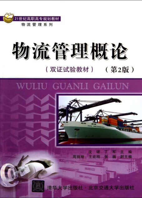 物流管理概论（第2版） (物流管理系列)
