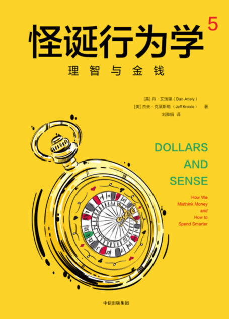 怪诞行为学. 5,理智与金钱