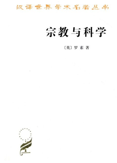 宗教与科学 (汉译世界学术名著丛书)
