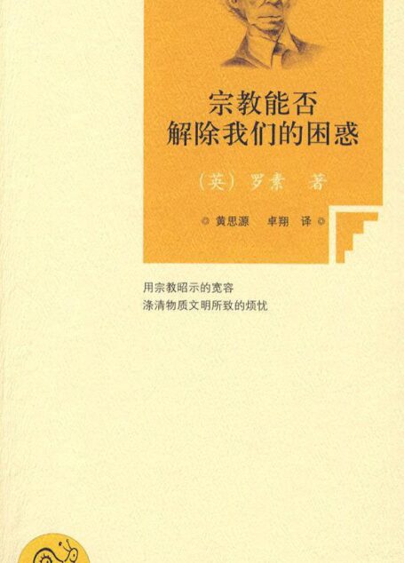宗教能否解除我们的困惑