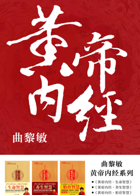 黄帝内经系列:《黄帝内经·生命智慧》《黄帝内经·养生智慧》《黄帝内经·胎育智慧》(共3册)