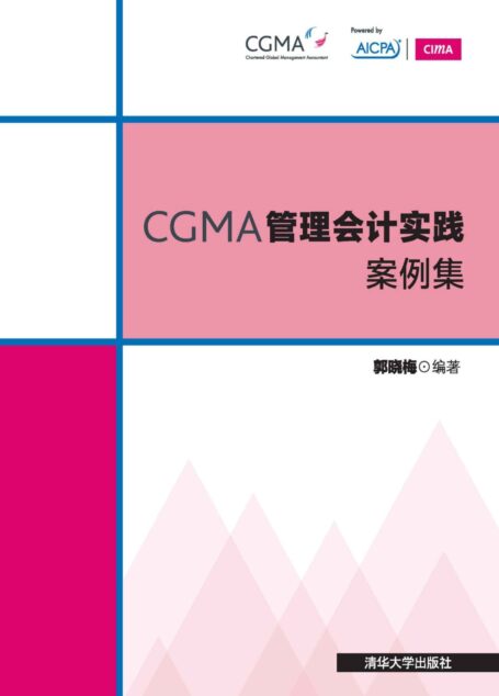 CGMA管理会计实践案例集