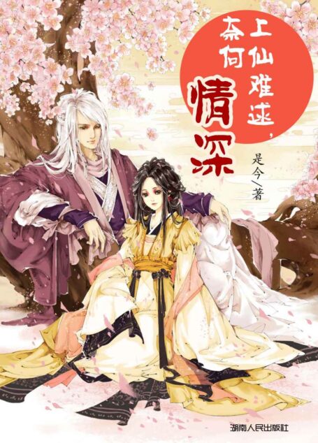上仙难逑,奈何情深 (网络超人气言情小说系列)