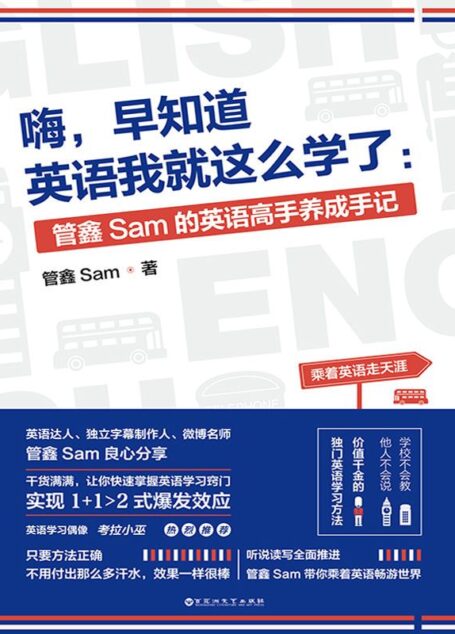 嗨,早知道英语我就这么学了:管鑫Sam的英语高手养成手记