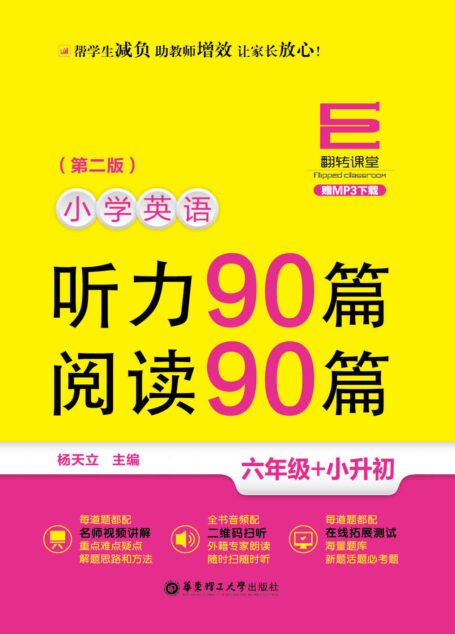 翻转课堂——小学英语听力90篇+阅读90篇(六年级+小升初)(赠MP3下载)(第二版)