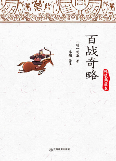 百战奇略(与《孙子兵法》齐名的古代军事典籍!明朝军神刘伯温巨作,影响后世六百年军事理论主线) (智慧的馨香-一生必读国学经典系列)
