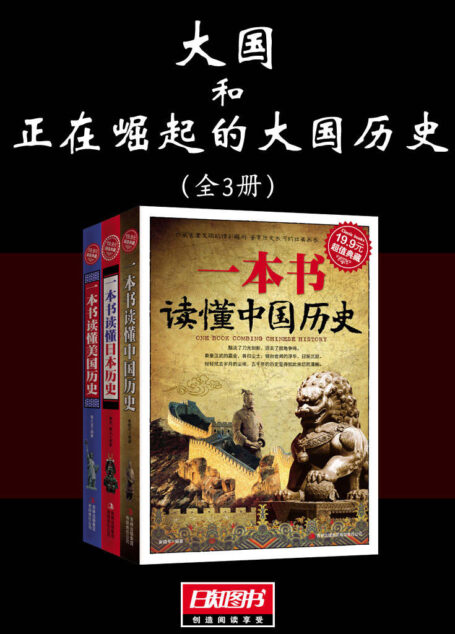大国和正在崛起的大国历史（全3册）
