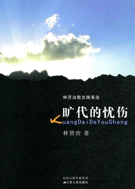 旷代的忧伤 (林贤治散文随笔选)