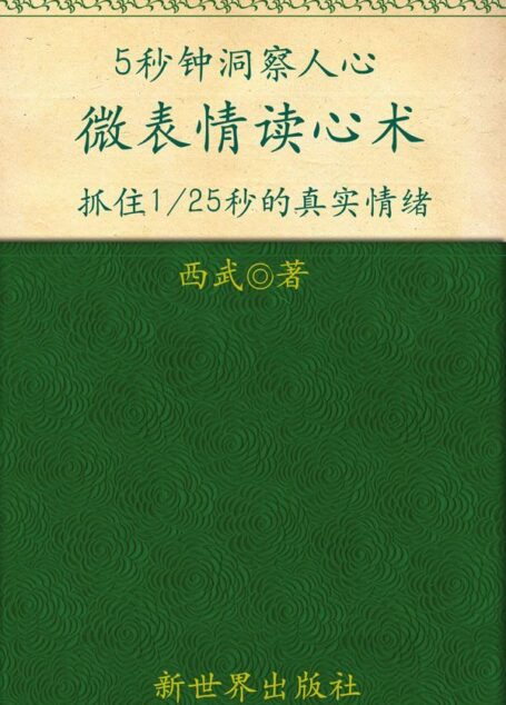 5秒钟洞察人心