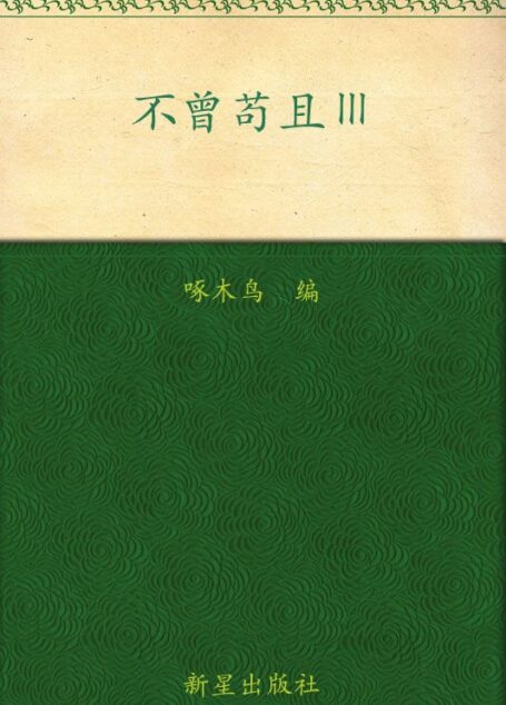 不曾苟且III