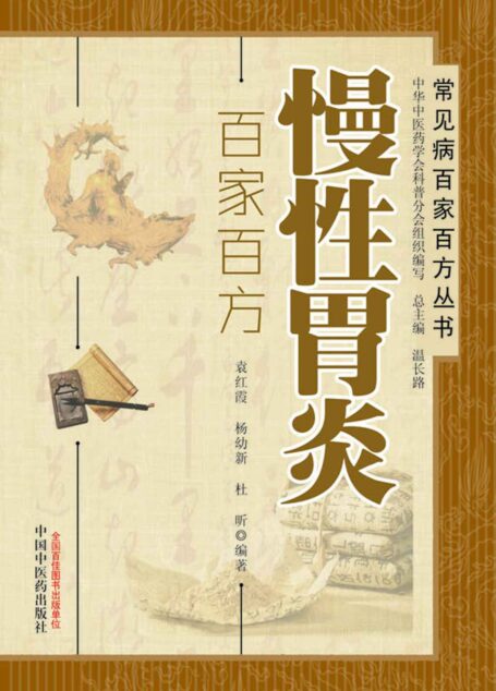 慢性胃炎百家百方 (常见病百家百方丛书)