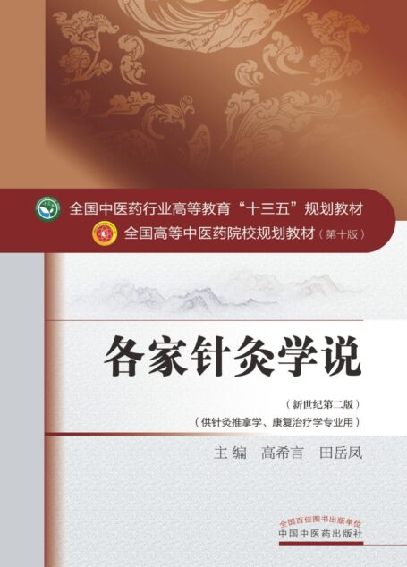 各家针灸学说