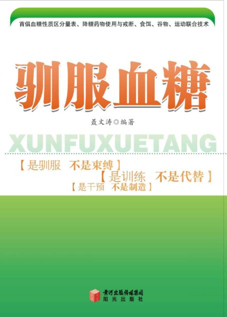 驯服血糖