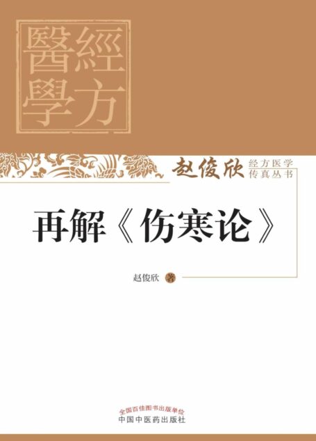 再解《伤寒论》 (赵俊欣经方医学传真丛书)