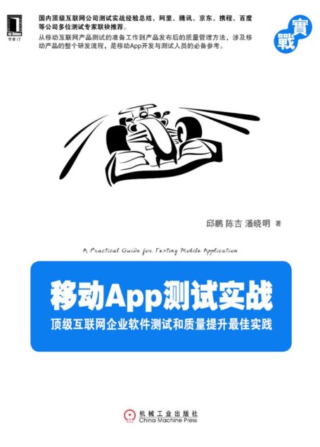 移动App测试实战:顶级互联网企业软件测试和质量提升最佳实践