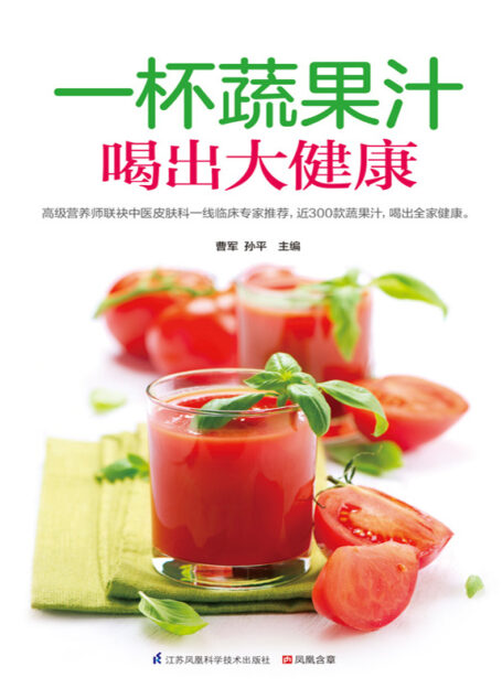 一杯蔬果汁喝出大健康 (高级营养师联袂中医皮肤科一线临床专家推荐)