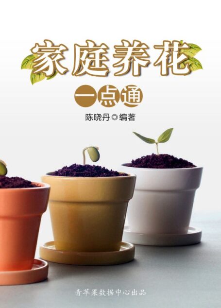 家庭养花一点通(最实用的居家小书)