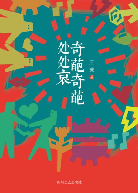 奇葩奇葩处处哀(荣获2015年度“大众喜爱的50种图书”,第九届茅盾文学奖得主王蒙全新现实主义力作,辣手妙绘当下中国俗世风情,耄耋之年戏谑人生百态奇闻逸事。男人与他们眼中的各路奇葩女子,每一个故事都是一部传奇。)