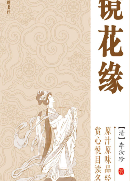 镜花缘 (中国古典小说(青少版))