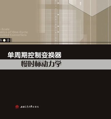 单周期控制变换器慢时标动力学