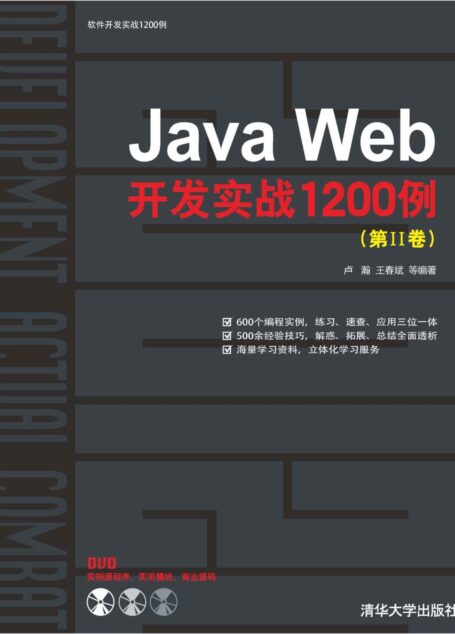 Java Web开发实战1200例(第2卷)(附DVD光盘1张) (软件开发实战1200例)