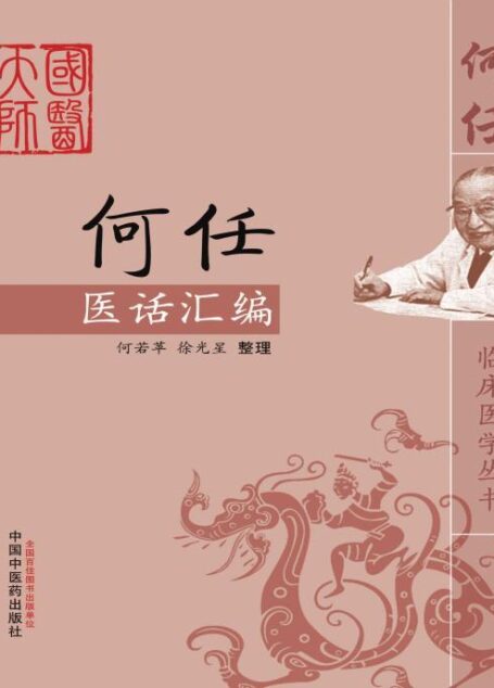 何任医话汇编 (何任临床医学丛书)
