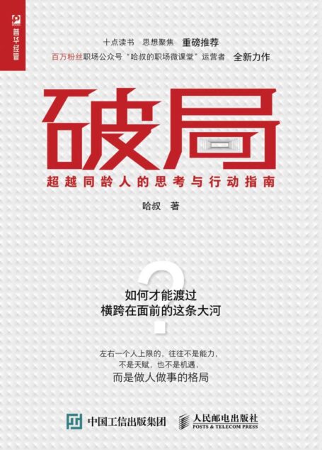 破局:超越同龄人的思考与行动指南(格局决定命运!公众号大V“哈叔”用真人真事带你提升格局意识!思维、视界、做事、处世、沟通、管理,六大模块一次掌握!)