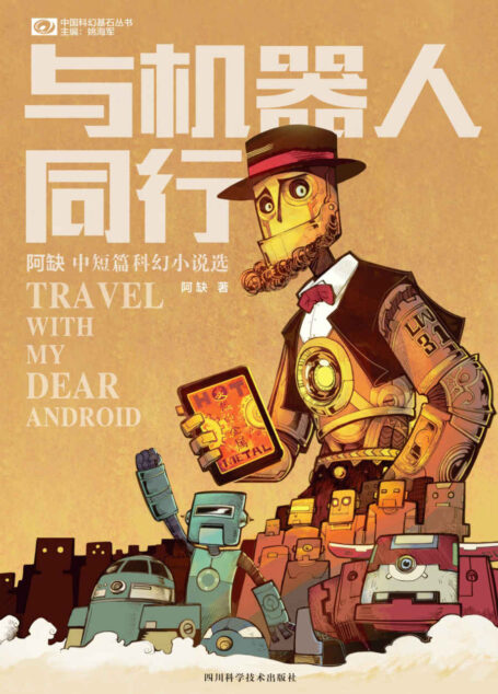 与机器人同行——阿缺中短篇科幻小说选 (中国科幻基石丛书)
