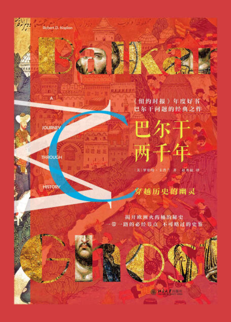 巴尔干两千年(《纽约时报》年度好书 ,巴尔干问题的经典之作,揭开欧洲火药桶的秘史)