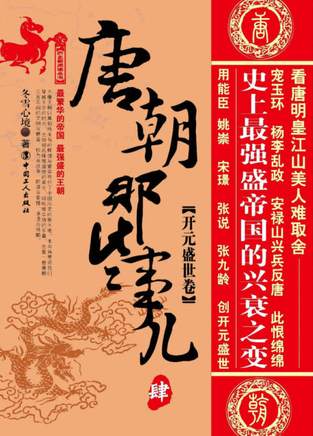唐朝那些事儿肆:开元盛世卷 (历史新阅读丛书)