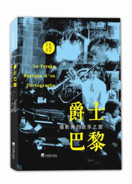 爵士巴黎:摄影师的音乐之旅(图文并茂地介绍了法国具有代表性的爵士俱乐部,鲜活地重现爵士年代里的人物和趣事)