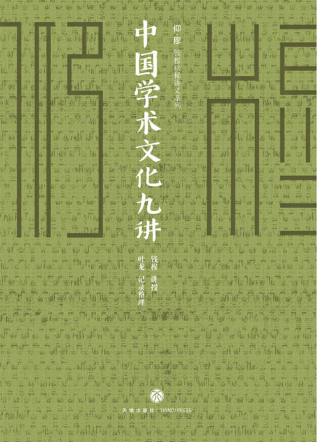 钱穆学术文化九讲(凝结“一代通儒”钱穆的思想精粹,国人必须一听的中国文化课。三尺讲坛承载毕生家国情怀,九次讲演揭示五千年文化奥义。