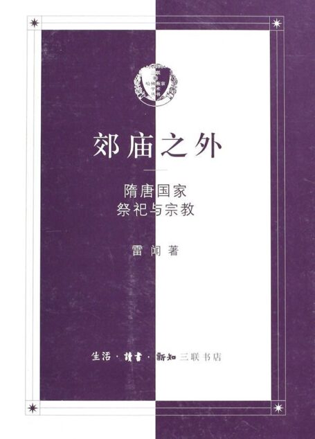 郊庙之外:隋唐国家祭祀与宗教 (三联·哈佛燕京学术丛书)