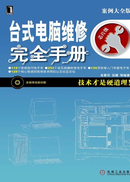 台式电脑维修完全手册 (硬件工程师维修技能速成系列)