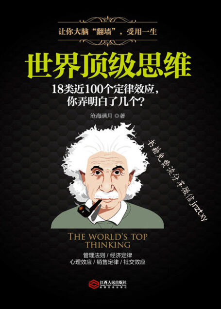 世界顶级思维:有趣有料有范