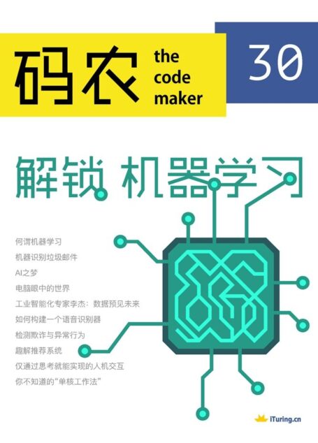 码农·解锁机器学习(第30期)