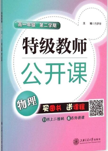 特级教师公开课:高一年级物理(第2学期)
